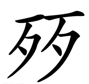 㱛